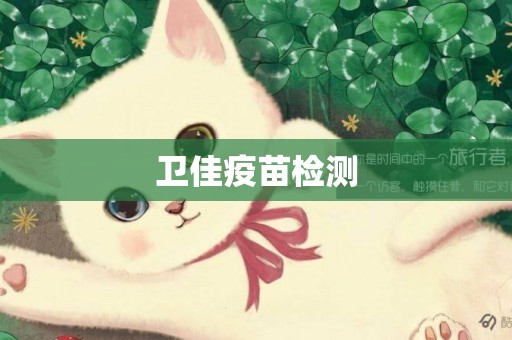 衛佳疫苗檢測