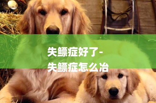 失鰾癥好了-
失鰾癥怎么冶