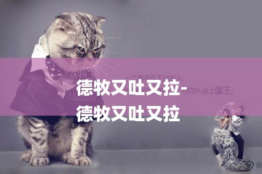 德牧又吐又拉-
德牧又吐又拉