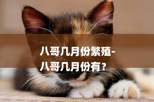 八哥幾月份繁殖-
八哥幾月份有？