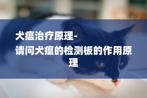 犬瘟治療原理-
請問犬瘟的檢測板的作用原理