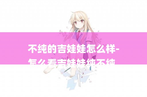 不純的吉娃娃怎么樣-
怎么看吉娃娃純不純