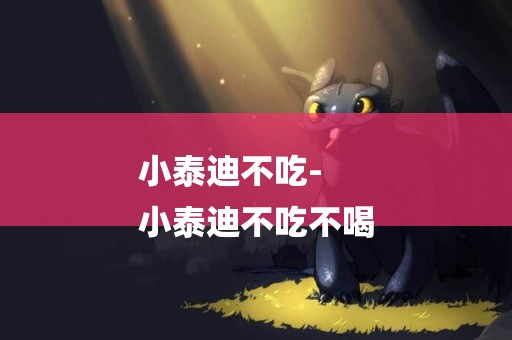 小泰迪不吃-
小泰迪不吃不喝
