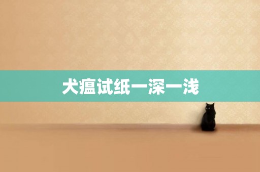 犬瘟試紙一深一淺