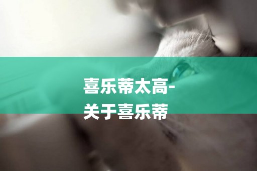 喜樂蒂太高-
關于喜樂蒂