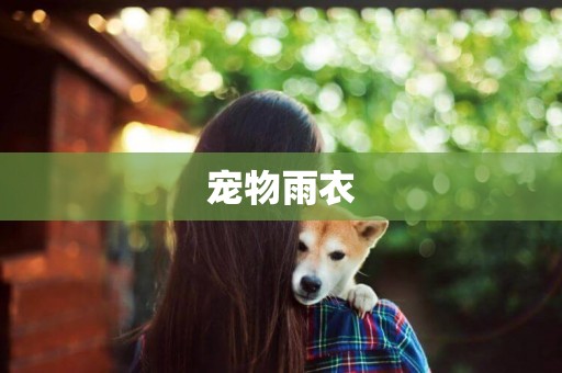 寵物雨衣