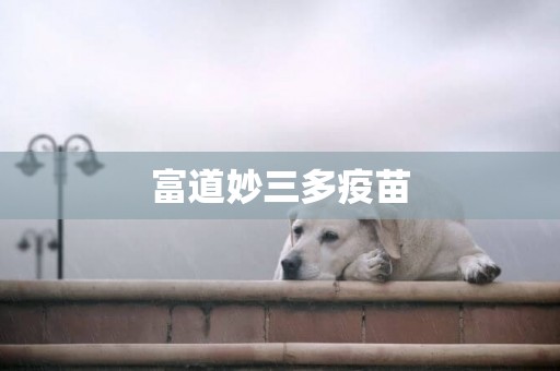 富道妙三多疫苗