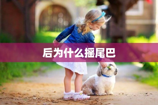 后為什么搖尾巴