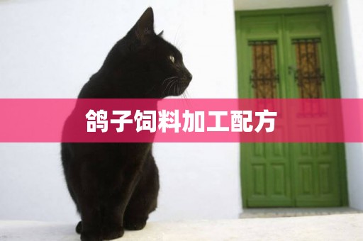 鴿子飼料加工配方