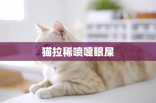 貓拉稀噴嚏眼屎