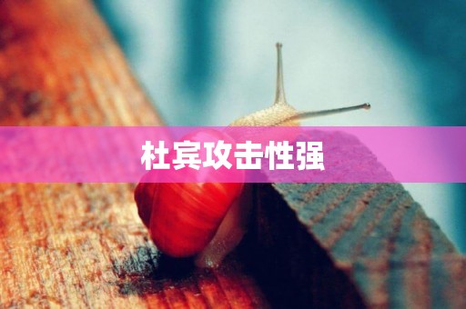 杜賓攻擊性強