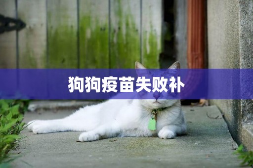 狗狗疫苗失敗補