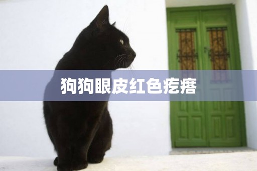 狗狗眼皮紅色疙瘩