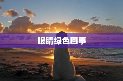 眼睛綠色回事