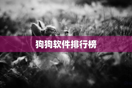 狗狗軟件排行榜
