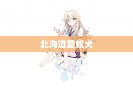 北海道愛奴犬