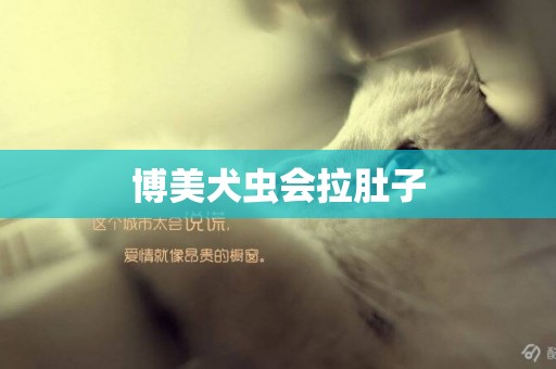 博美犬蟲會拉肚子
