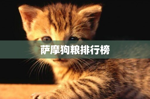 薩摩狗糧排行榜