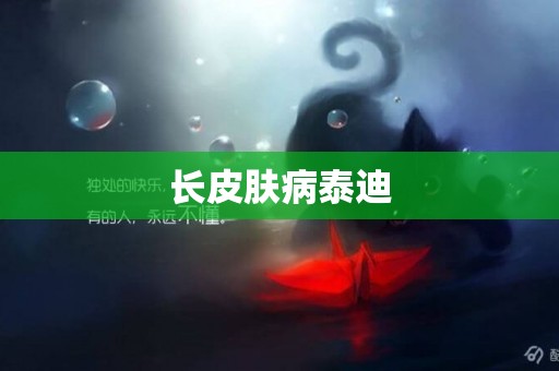 長皮膚病泰迪