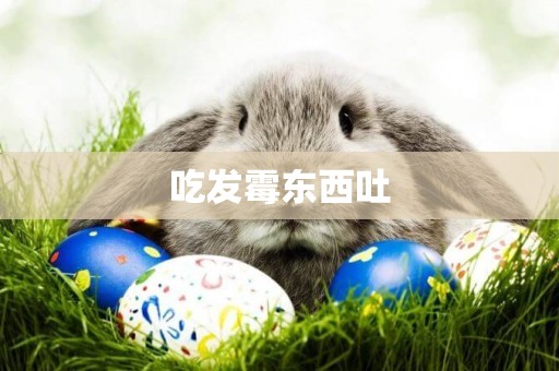 吃發霉東西吐