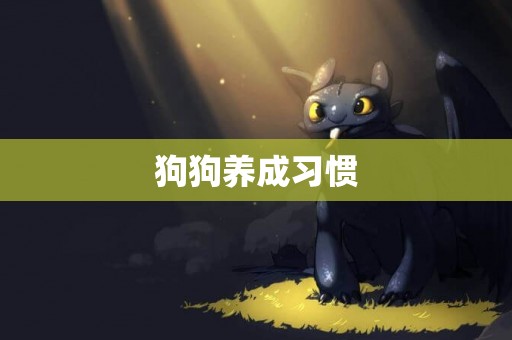 狗狗養成習慣