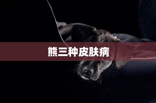 熊三種皮膚病