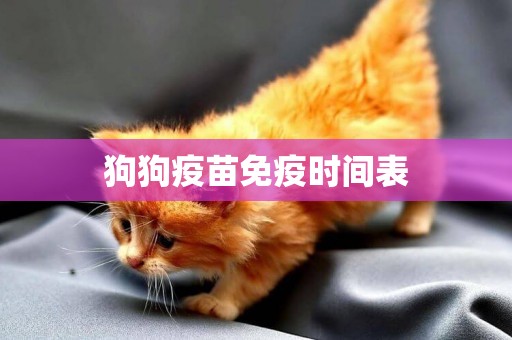 狗狗疫苗免疫時間表