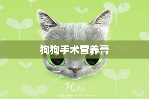 狗狗手術營養膏