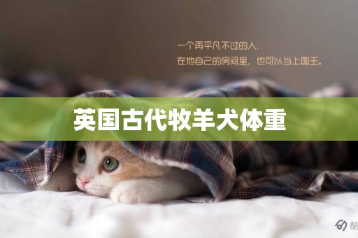 英國古代牧羊犬體重