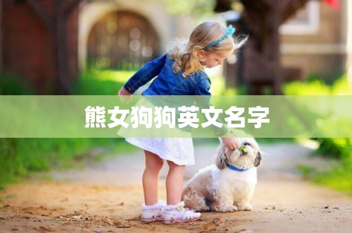 熊女狗狗英文名字