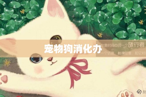 寵物狗消化辦
