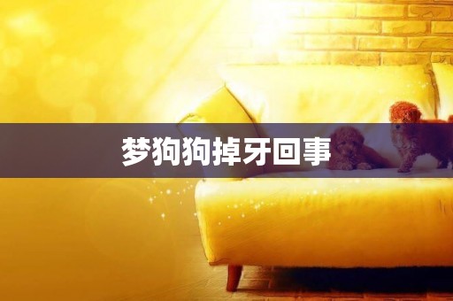 夢狗狗掉牙回事