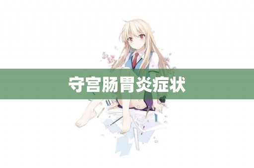 守宮腸胃炎癥狀