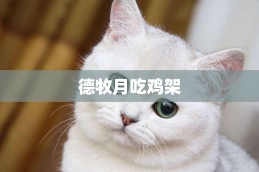 德牧月吃雞架