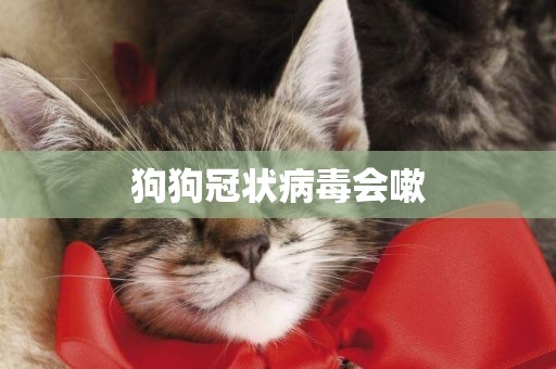 狗狗冠狀病毒會嗽