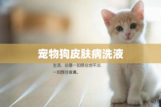 寵物狗皮膚病洗液