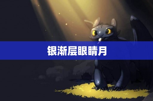 銀漸層眼睛月