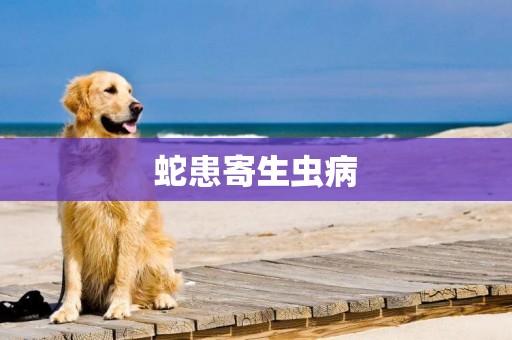 蛇患寄生蟲病