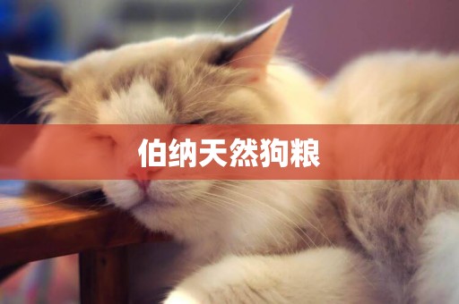 伯納天然狗糧