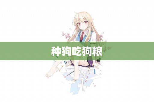 種狗吃狗糧