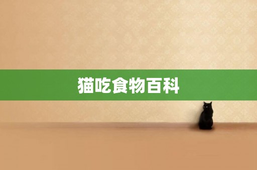 貓吃食物百科