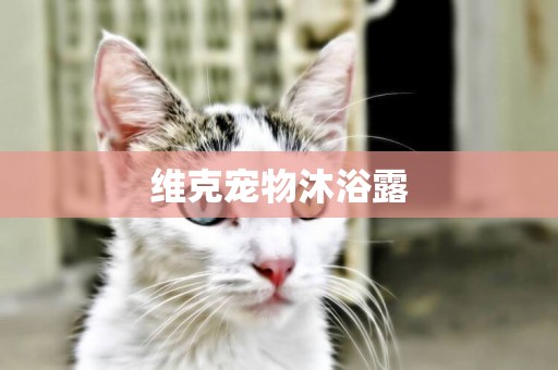 維克寵物沐浴露