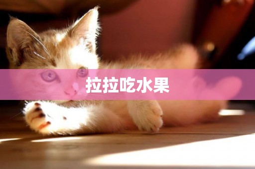 拉拉吃水果