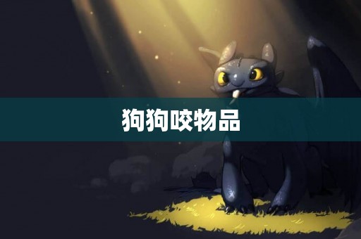 狗狗咬物品