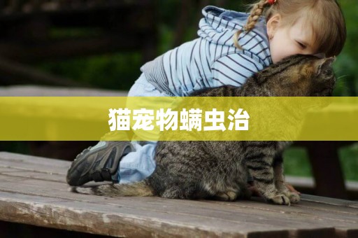 貓寵物螨蟲治