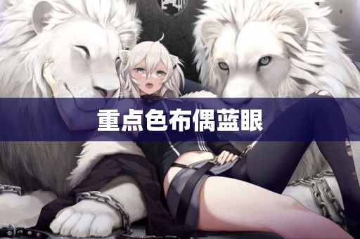 重點色布偶藍眼