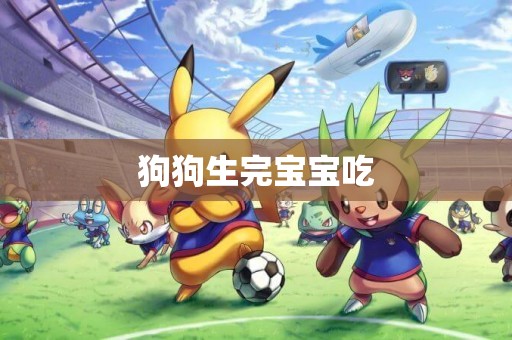 狗狗生完寶寶吃