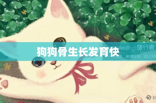 狗狗骨生長發育快