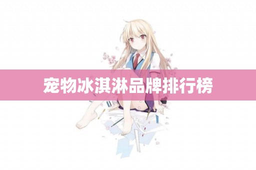 寵物冰淇淋品牌排行榜