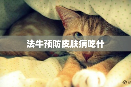 法牛預防皮膚病吃什